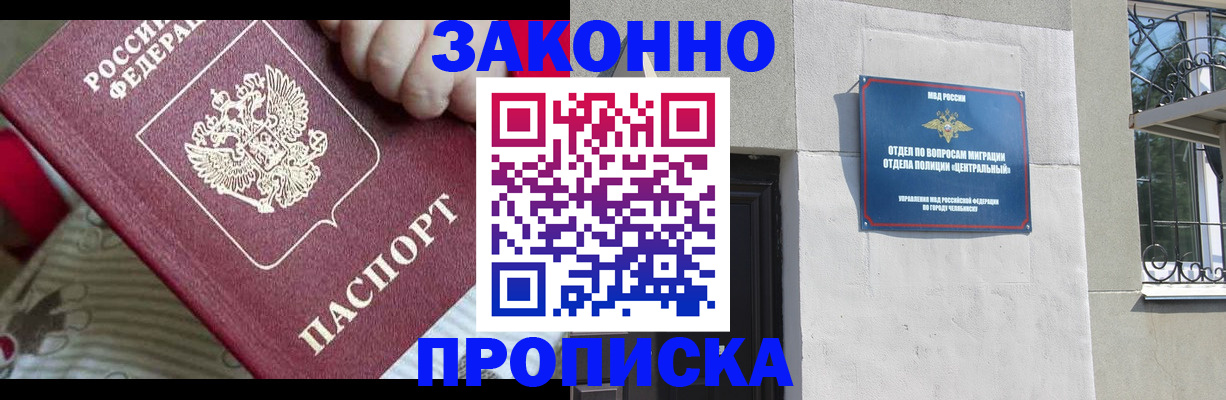 прописка 2025 в Копейске