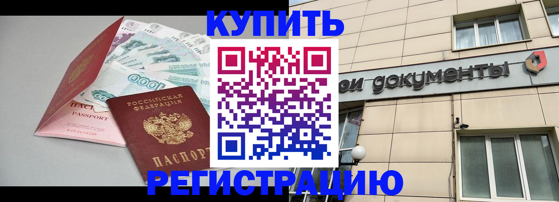 временная регистрация купить в Копейске